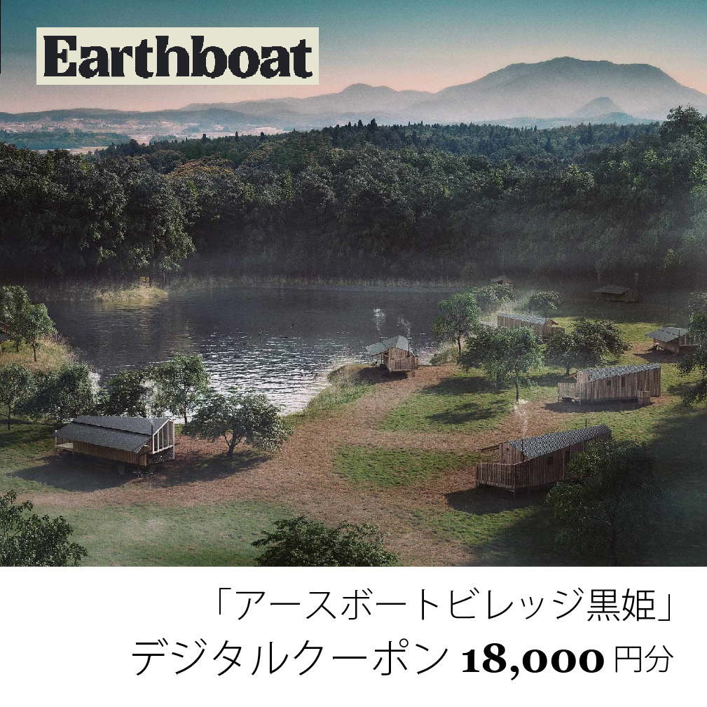 【数量限定】サウナ付きコテージ「Earthboat Village Kurohime」18,000円分デジタルクーポン先行予約開始！【長野県信濃町ふるさと納税】