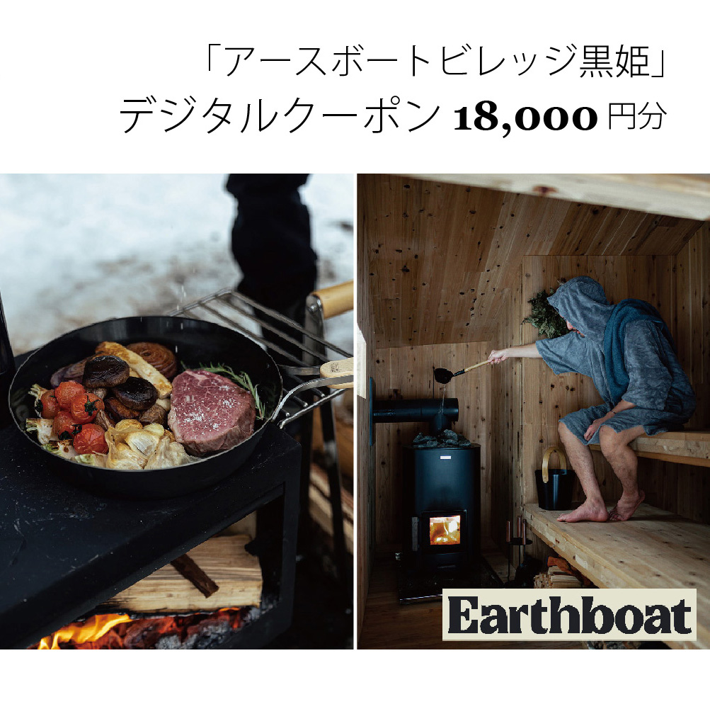 【数量限定】サウナ付きコテージ「Earthboat Village Kurohime」12,000円分デジタルクーポン先行予約開始！【長野県信濃町ふるさと納税】