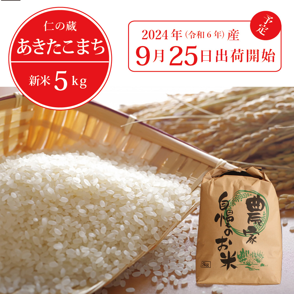 【9月25日頃出荷開始予定】 令和6年産新米「信濃町産 あきたこまち ５kg」 仁の蔵の新米をお届け｜名水弘法清水が湧き出る黒姫山麓で育った自慢のお米です！☆2024年 【長野県信濃町ふるさと納税】