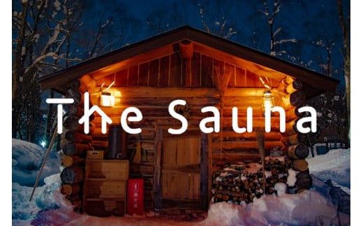 サウナの聖地「The Sauna」で本格薪サウナ！ 2名利用に便利な「LAMP野尻湖」7,000円分デジタルクーポン／フィンランド式サウナ小屋 【長野県信濃町ふるさと納税】