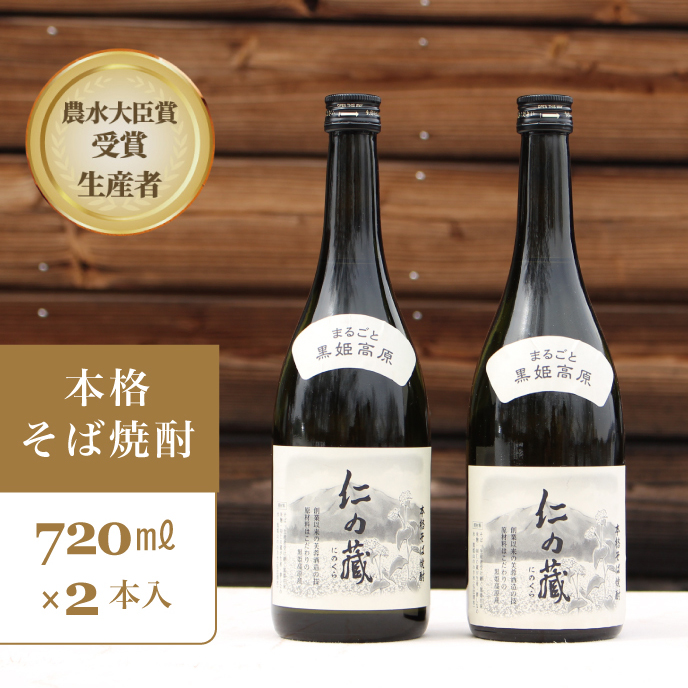 ＜農林水産大臣賞受賞生産者＞本格そば焼酎『仁の藏』 720ml２本セット【長野県信濃町ふるさと納税】