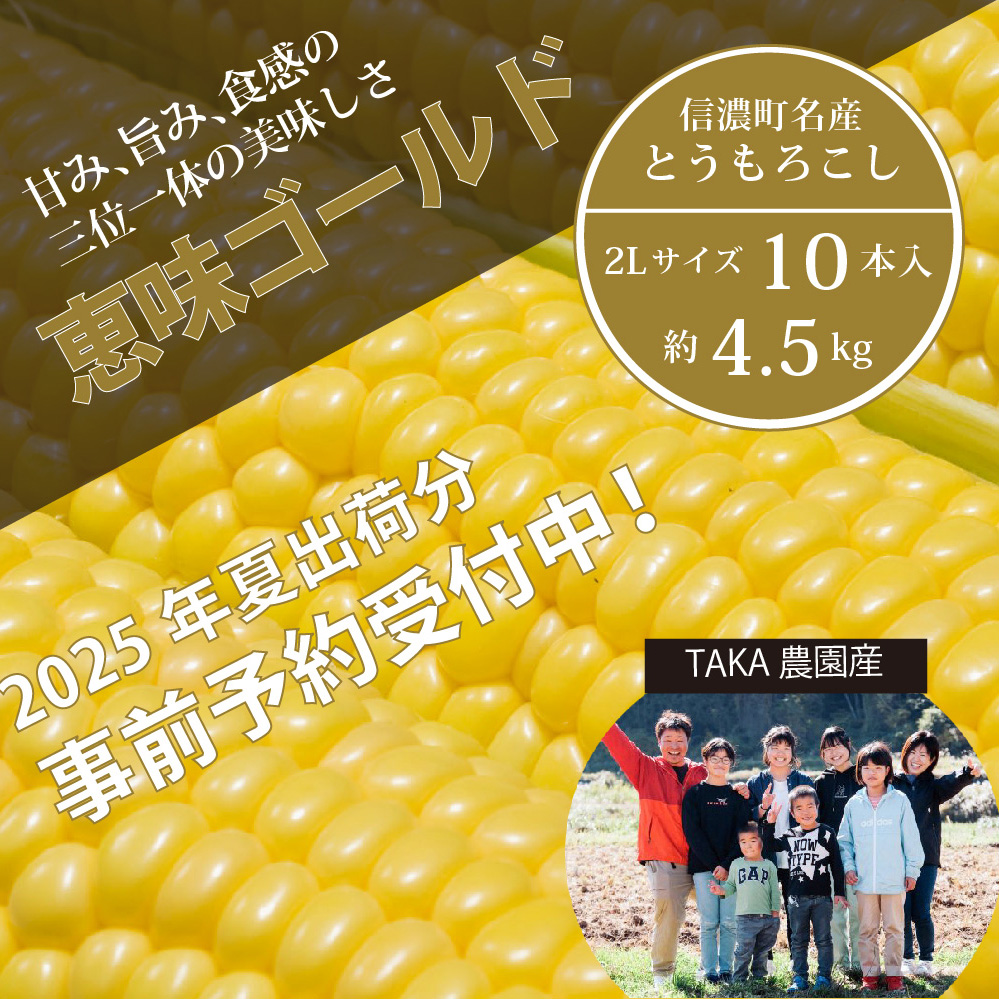 TAKA農園『恵味（めぐみ）ゴールド』２Lサイズ（1本450ｇ相当）×10本セット【2025年夏出荷分・先行予約開始！】信濃町名産とうもろこし／スイートコーンの人気品種、予約受付中！令和7年7月下旬～8月下旬に随時出荷予定【長野県信濃町ふるさと納税】