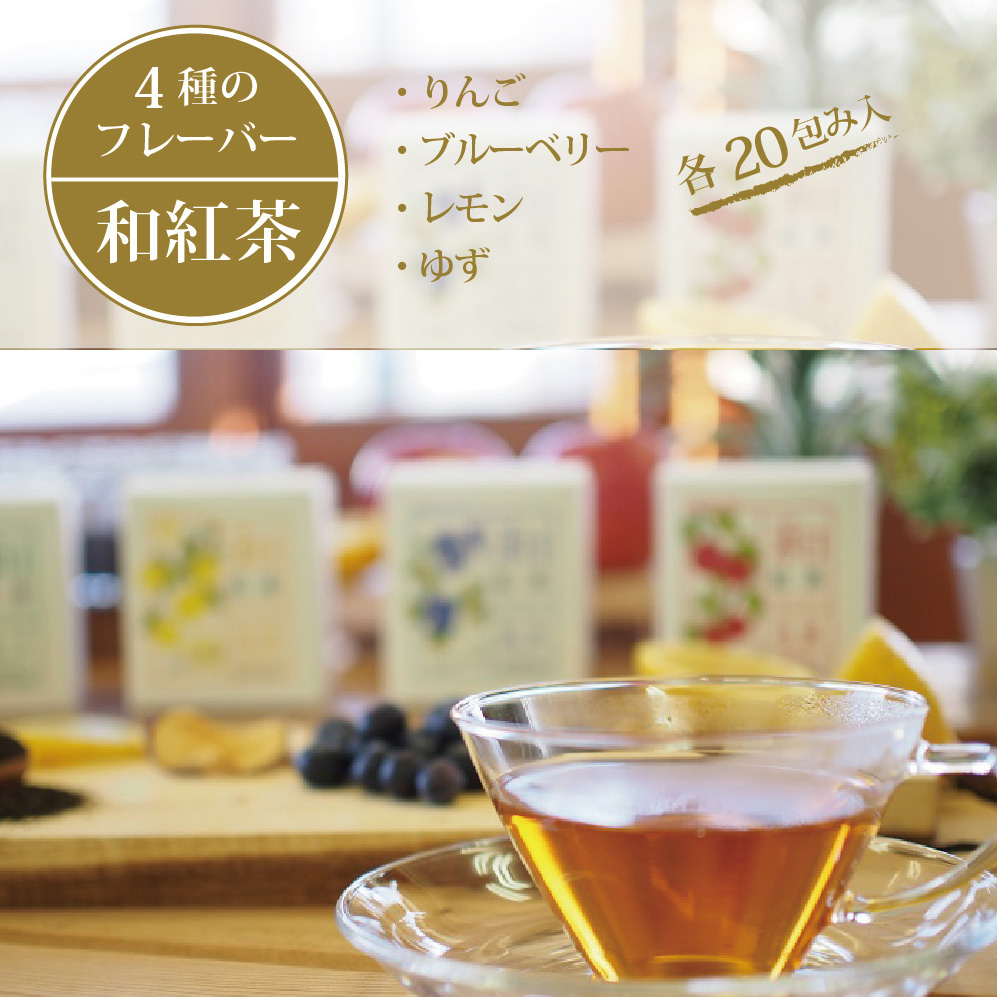 黒姫和漢薬研究所「和紅茶 4フレーバーセット」 20パック×４種｜信濃町産甘茶入り／りんご、ブルーベリー、レモン、ゆずのフレーバー【長野県信濃町ふるさと納税】