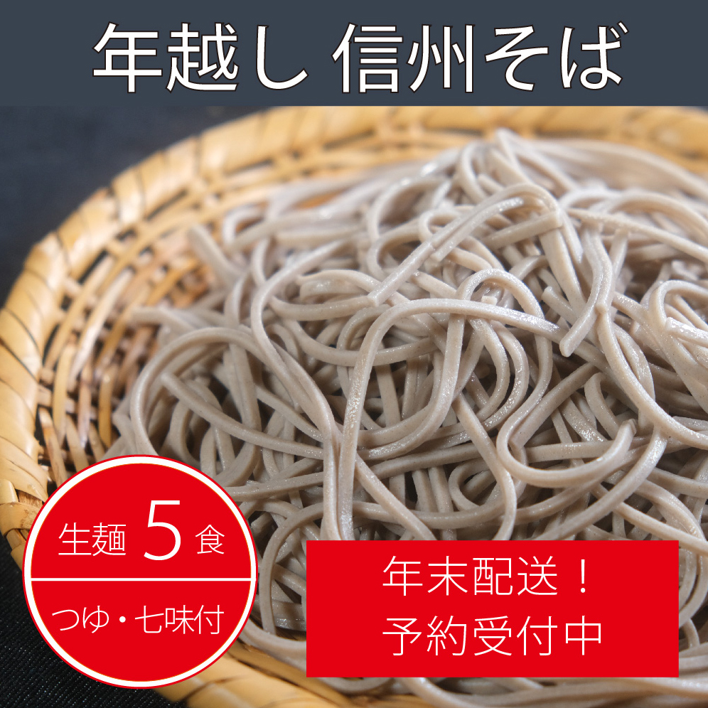 【年末配送】製麺所直送！ 年越し生そばセット（生麺５食分）年末限定製造｜つゆ・薬味付き【長野県信濃町ふるさと納税】