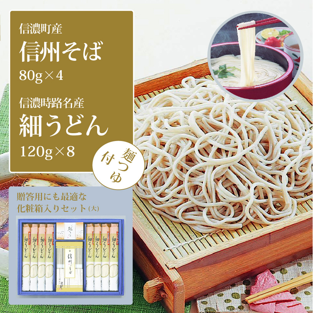 [ふるさと納税]シャディ株式会社「信州そば・細うどん詰め合わせ(大)つゆ付」そば処・信濃町で生産した、そば80g×4束、うどん120g×8袋[長野県信濃町]