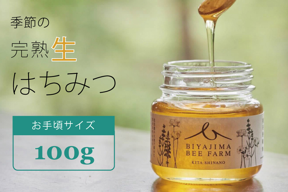 BIYAJIMA BEE FARM『季節の完熟生はちみつ100g 1瓶』肉料理やお菓子