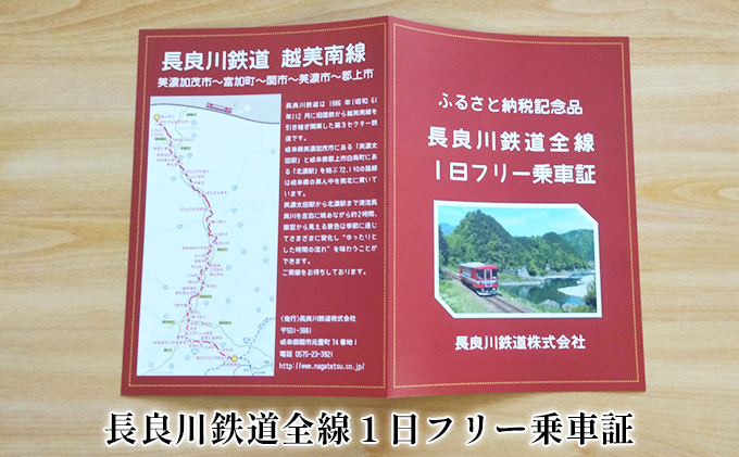 長良川鉄道全線1日フリー乗車証