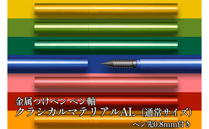 筆記具　金属つけペン ペン軸 クラシカルマテリアルAL（通常サイズ）ペン先0.8mm付き