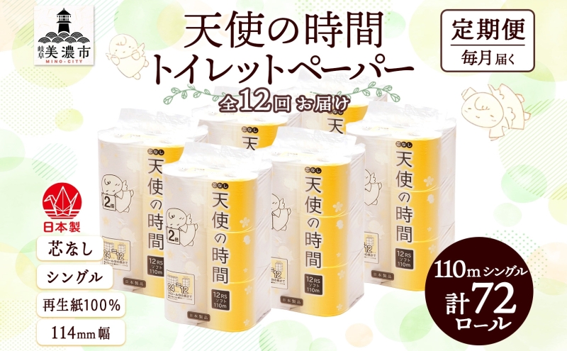 定期便 12ヶ月 連続12回 芯なし トイレットペーパー 110ｍ シングル 12ロール×6袋 計72ロール 天使の時間 紙 ペーパー 日用品 消耗品 リサイクル 再生紙 無香料 厚手 ソフト トイレ用品 備蓄 ストック 非常用 生活応援 川一製紙 送料無料 岐阜