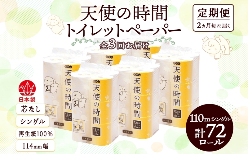 定期便 2ヶ月毎 全3回 芯なし トイレットペーパー 110ｍ シングル 12ロール×6袋 計72ロール 天使の時間 紙 ペーパー 日用品 消耗品 リサイクル 再生紙 無香料 厚手 ソフト トイレ用品 備蓄 ストック 非常用 生活応援 川一製紙 送料無料 岐阜県