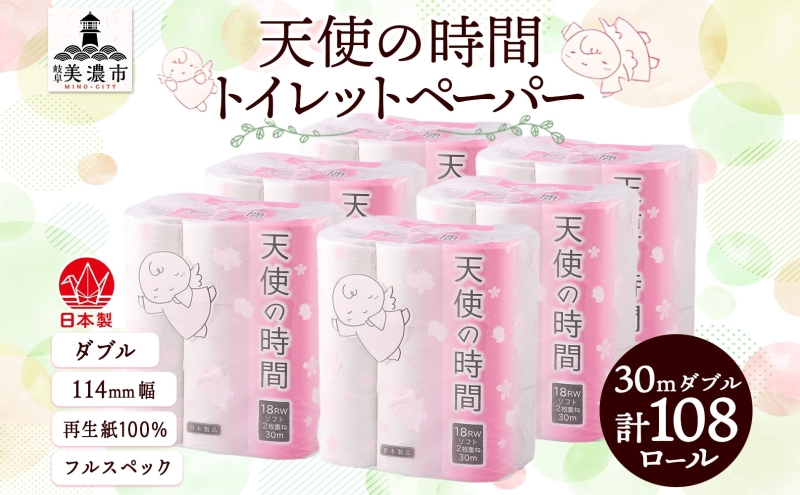 トイレットペーパー 30m ダブル 18ロール 6袋 計108ロール 天使の時間 紙 ペーパー 日用品 消耗品 リサイクル 再生紙 無香料 厚手 ソフト トイレ用品 備蓄 ストック 非常用 生活応援 川一製紙 送料無料 岐阜県