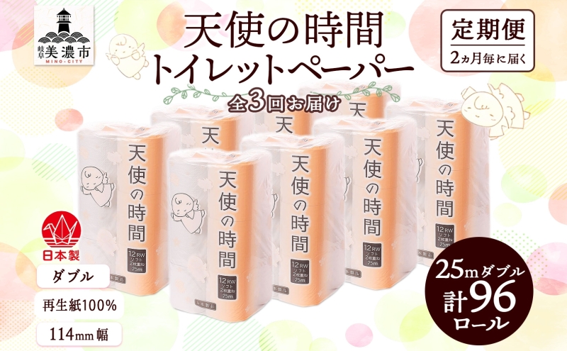 定期便 2ヶ月毎 全3回 トイレットペーパー 25m ダブル 12ロール 8袋 計96ロール 天使の時間 紙 ペーパー 日用品 消耗品 リサイクル 再生紙 無香料 厚手 ソフト トイレ用品 備蓄 ストック 非常用 生活応援 川一製紙 送料無料 岐阜県