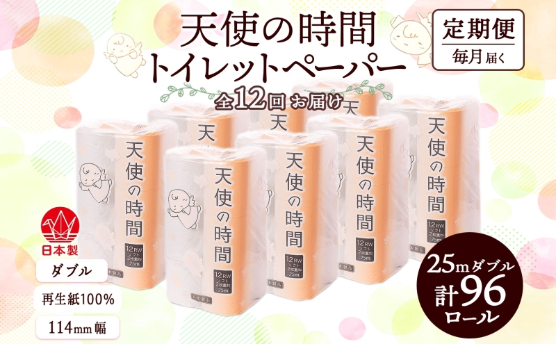 定期便 12ヶ月 連続12回 トイレットペーパー 25m ダブル 12ロール 8袋 計96ロール 天使の時間 紙 ペーパー 日用品 消耗品 リサイクル 再生紙 無香料 厚手 ソフト トイレ用品 備蓄 ストック 非常用 生活応援 川一製紙 送料無料 岐阜県