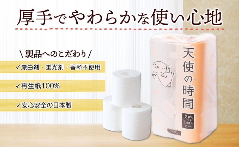 トイレットペーパー 25m ダブル 12ロール 8袋 計96ロール 天使の時間 紙 ペーパー 日用品 消耗品 リサイクル 再生紙 無香料 厚手 ソフト トイレ用品 備蓄 ストック 非常用 生活応援 川一製紙 送料無料 岐阜県