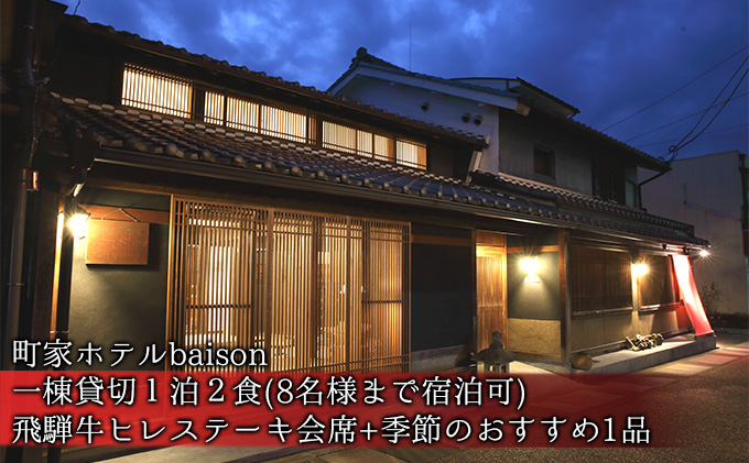 町家ホテルbaison 一棟貸切1泊2食（8名様まで宿泊可）飛騨牛ヒレステーキ会席＋季節のおすすめ1品