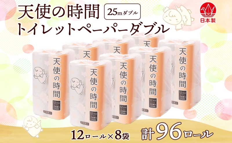 トイレットペーパー 25m ダブル 12ロール 8袋 計96ロール 天使の時間 紙 ペーパー 日用品 消耗品 リサイクル 再生紙 無香料 厚手 ソフト トイレ用品 備蓄 ストック 非常用 生活応援 川一製紙 送料無料 岐阜県