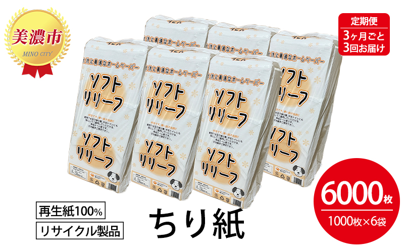 定期便【3ヶ月毎3回お届け】ちり紙【リリーフ】1000枚×6袋