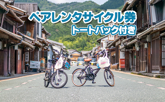 うだつの上がる町並みが散策できるペアレンタサイクル券（電動自転車）　トートバック付き