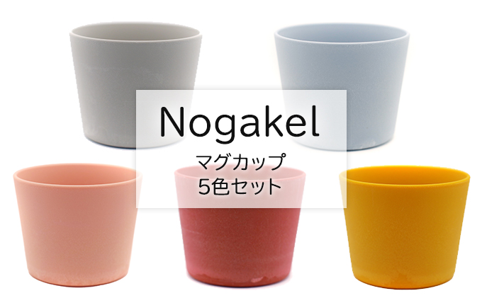 Nogakel マグカップ 5色セット - ふるさとパレット ～東急グループの