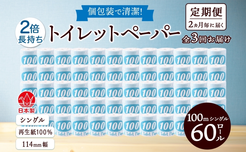 定期便 2ヶ月毎 全3回 トイレットペーパー 100ｍ シングル 60ロール 青ラベル 紙 ペーパー 日用品 消耗品 リサイクル 再生紙 無香料 厚手 ソフト 長尺 長巻きトイレ用品 備蓄 ストック 非常用 生活応援 川一製紙 送料無料 岐阜県