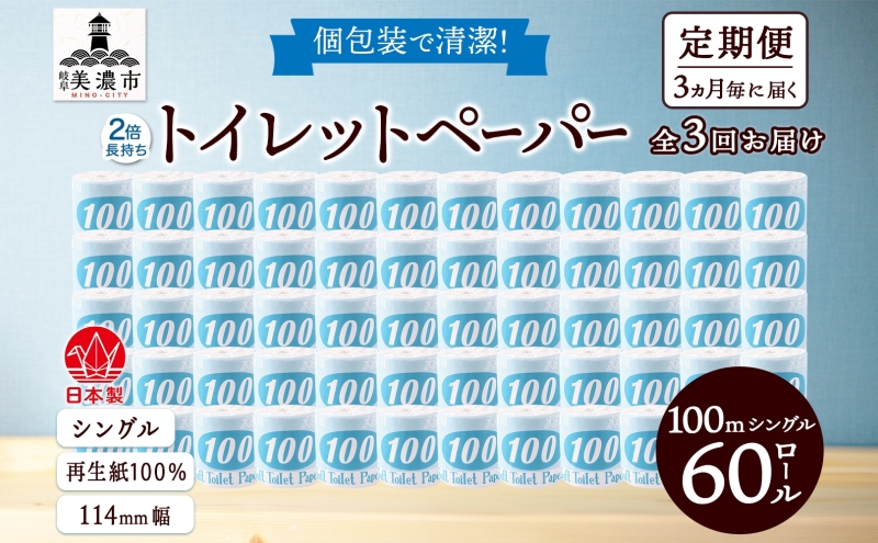 定期便 3ヶ月毎 全3回 トイレットペーパー 100ｍ シングル 60ロール 青ラベル 紙 ペーパー 日用品 消耗品 リサイクル 再生紙 無香料 厚手 ソフト 長尺 長巻きトイレ用品 備蓄 ストック 非常用 生活応援 川一製紙 送料無料 岐阜県