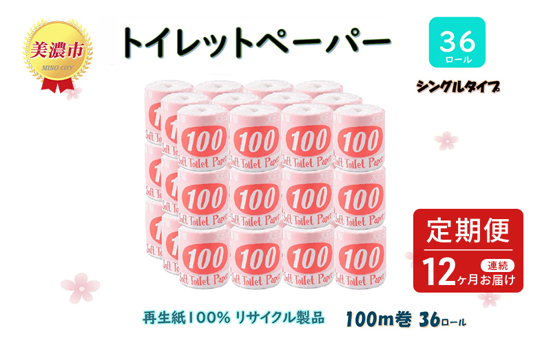 定期便【12ヶ月連続お届け】トイレットペーパー【長尺100ｍ】36ロール 赤ラベル 