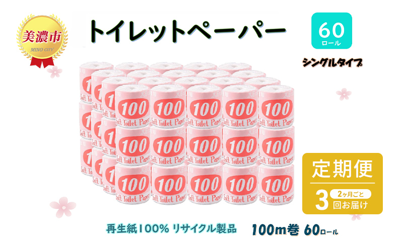 定期便【2ヶ月毎3回お届け】トイレットペーパー【長尺100ｍ】60ロール 赤ラベル 