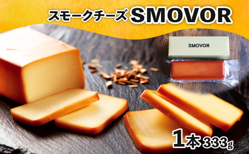 燻製職人の スモークチーズ 333g 1本 燻製 チーズ 乳製品 おつまみ スモーク おやつ 料理 アレンジ 酒 ビール ワイン 肴 晩酌 お酒 あて 本格 グルメ 贈答 ギフト プレゼント 自家用 ご褒美 お取り寄せ 送料無料 スモーキーフレーバー 服部 岐阜県