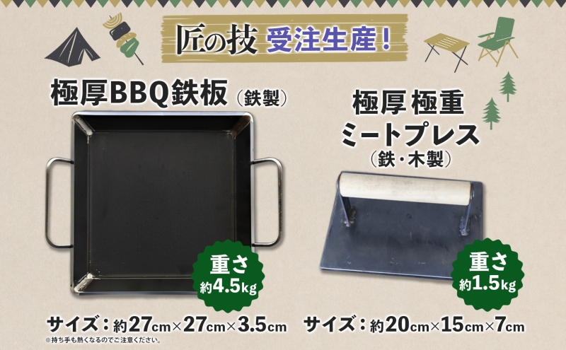 【ふるさと納税】極厚鉄板 27cm×27cm ＆ ミートプレス セット 6mm 極厚 鉄板 キャンプ BBQ バーベキュー 焼肉 ギア 調理器具 スキレット プレート 鉄 料理 調理 アウトドア ステーキ 匠 手作り 職人 無骨 黒皮鉄板 送料無料 西部工業 岐阜県 【 美濃市 】 