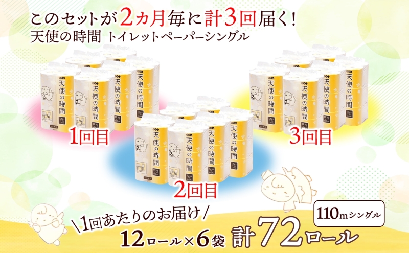 定期便 2ヶ月毎 全3回 芯なし トイレットペーパー 110ｍ シングル 12ロール×6袋 計72ロール 天使の時間 紙 ペーパー 日用品 消耗品 リサイクル 再生紙 無香料 厚手 ソフト トイレ用品 備蓄 ストック 非常用 生活応援 川一製紙 送料無料 岐阜県