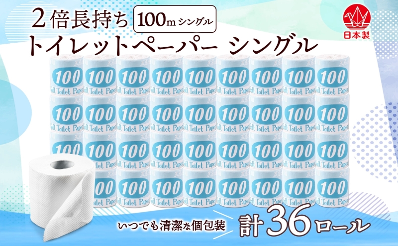 トイレットペーパー 100ｍ シングル 36ロール 青ラベル 紙 ペーパー 日用品 消耗品 リサイクル 再生紙 無香料 厚手 ソフト 長尺 長巻きトイレ用品 備蓄 ストック 非常用 生活応援 川一製紙 送料無料 岐阜県