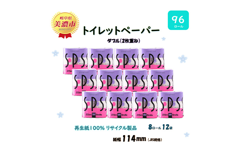 ダブル トイレットペーパー【SPS】ダブル 27.5ｍｘ96ロール 日用品 美濃市