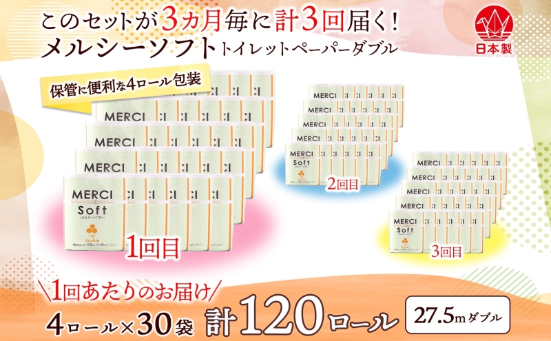 定期便 3ヶ月毎 全3回 トイレットペーパー 27.5m ダブル 4ロール 30袋 計120ロール メルシー ソフト 紙 ペーパー 日用品 消耗品 リサイクル 再生紙 無香料 厚手トイレ用品 省スペース 備蓄 ストック 便利 非常用 生活応援 川一製紙