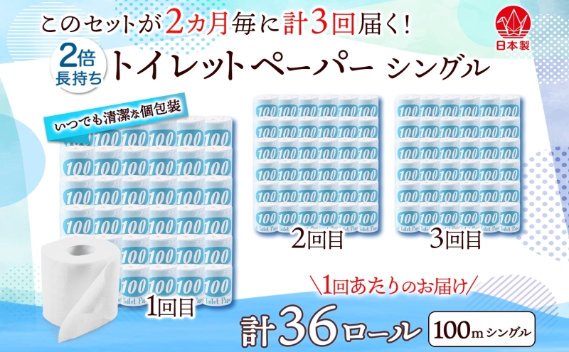 定期便 2ヶ月毎 全3回 トイレットペーパー 100ｍ シングル 36ロール 青ラベル 紙 ペーパー 日用品 消耗品 リサイクル 再生紙 無香料 厚手 ソフト 長尺 長巻きトイレ用品 備蓄 ストック 非常用 生活応援 川一製紙 送料無料 岐阜県