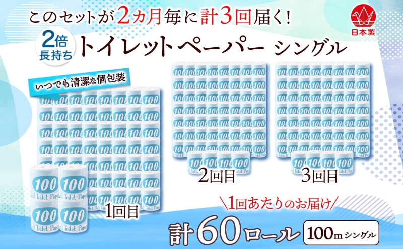 定期便 2ヶ月毎 全3回 トイレットペーパー 100ｍ シングル 60ロール 青ラベル 紙 ペーパー 日用品 消耗品 リサイクル 再生紙 無香料 厚手 ソフト 長尺 長巻きトイレ用品 備蓄 ストック 非常用 生活応援 川一製紙 送料無料 岐阜県