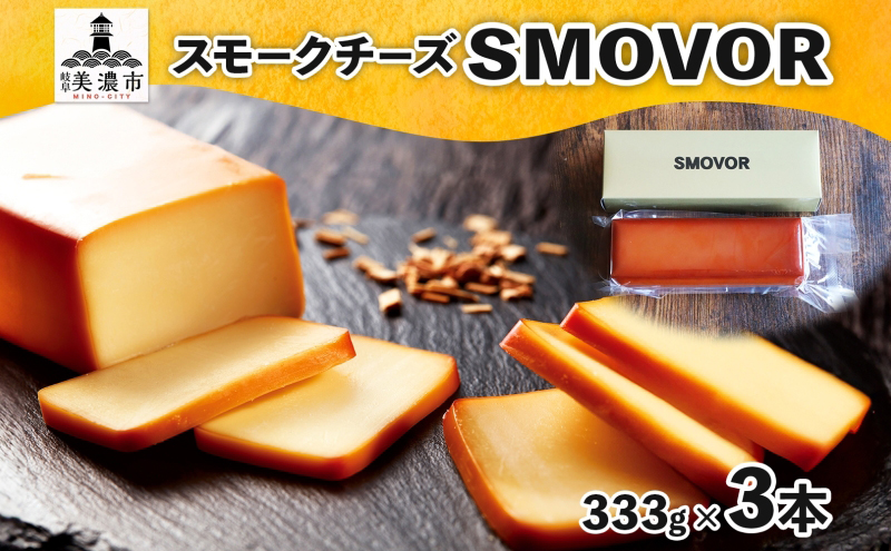 燻製職人の スモークチーズ 333g 3本 燻製 チーズ 乳製品 おつまみ スモーク おやつ 料理 アレンジ 酒 ビール ワイン 肴 晩酌 お酒 あて 本格 グルメ 贈答 ギフト プレゼント 自家用 ご褒美 お取り寄せ 送料無料 スモーキーフレーバー 服部 岐阜県 美濃市