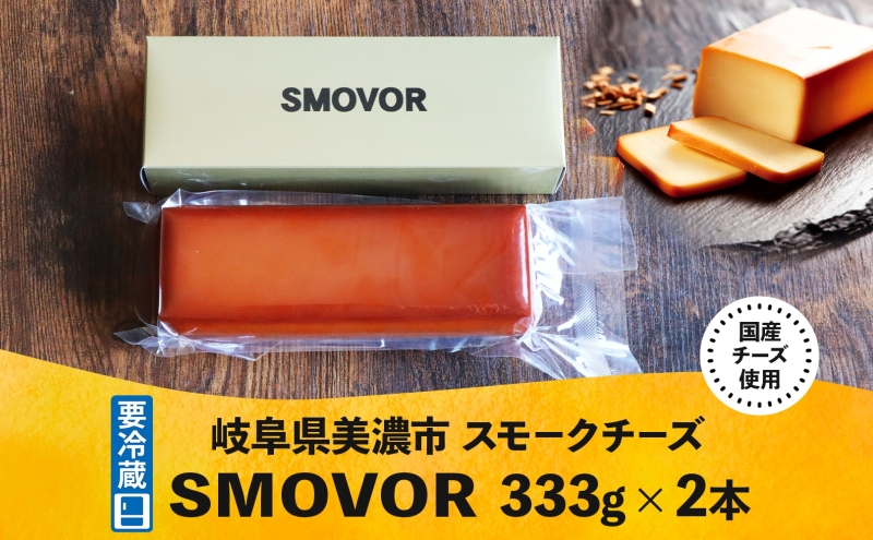 燻製職人の スモークチーズ 333g 2本 燻製 チーズ 乳製品 おつまみ スモーク おやつ 料理 アレンジ 酒 ビール ワイン 肴 晩酌 お酒 あて 本格 グルメ 贈答 ギフト プレゼント 自家用 ご褒美 お取り寄せ 送料無料 スモーキーフレーバー 服部 岐阜県 美濃市