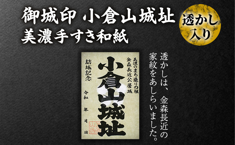 美濃手すき和紙 透かし入り 御城印「小倉山城址」