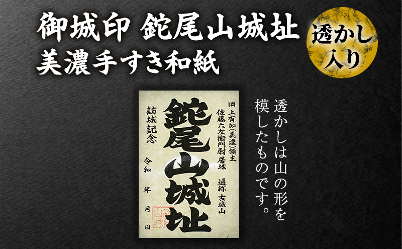 美濃手すき和紙 透かし入り 御城印「鉈尾山城址」