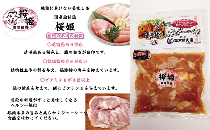 【高木精肉店手作り】桜姫鶏モモひとくち生姜味付け300g×3P