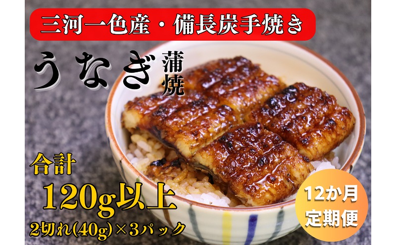 12ヶ月定期便 三河一色産 備長炭手焼き 昭和9年創業 魚しげのこだわりのうなぎ 蒲焼 2切れ×3パック