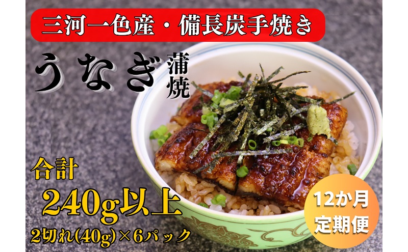 12ヶ月定期便 三河一色産 備長炭手焼き 昭和9年創業 魚しげのこだわりのうなぎ 蒲焼 2切れ×6パック