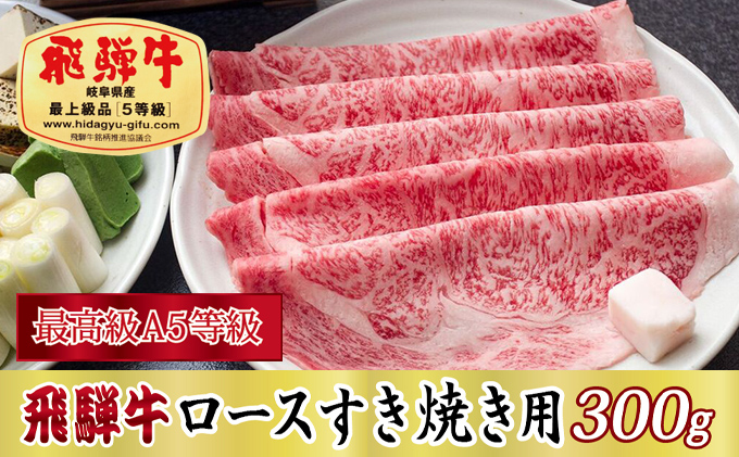 【最高級A5等級】飛騨牛ロースすき焼き用300g