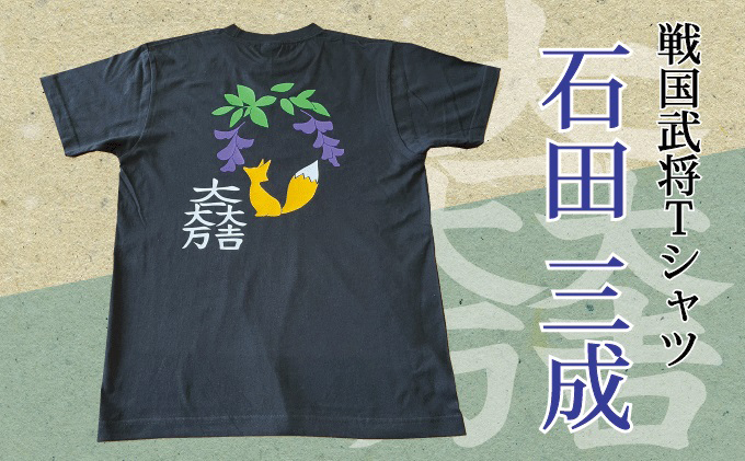 戦国武将tシャツ 石田三成 ふるさとパレット 東急グループのふるさと納税