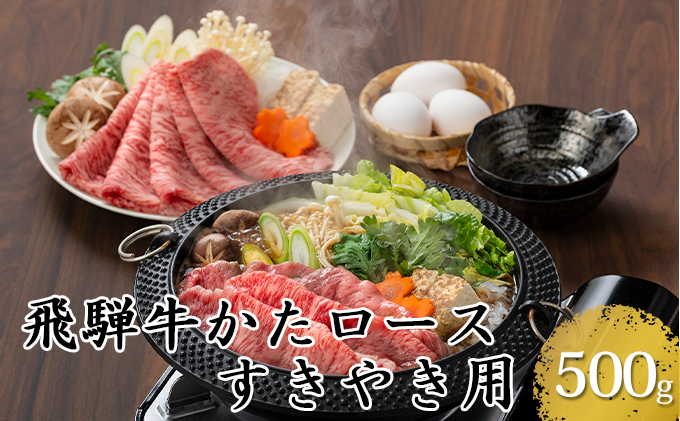 飛騨牛かたロースすきやき用500g（5等級・冷凍）