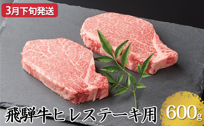 3月下旬発送】飛騨牛ヒレステーキ用600g（5等級・冷凍） - ふるさと