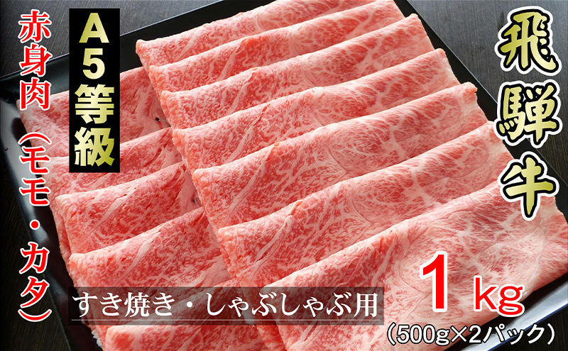 牛肉 飛騨牛 すき焼き しゃぶしゃぶ セット 赤身 モモ 又は カタ 1kg 黒毛和牛 Ａ5 美味しい お肉 牛 肉 和牛 すき焼き肉 すきやき すき焼肉 しゃぶしゃぶ肉 【岐阜県輪之内町】