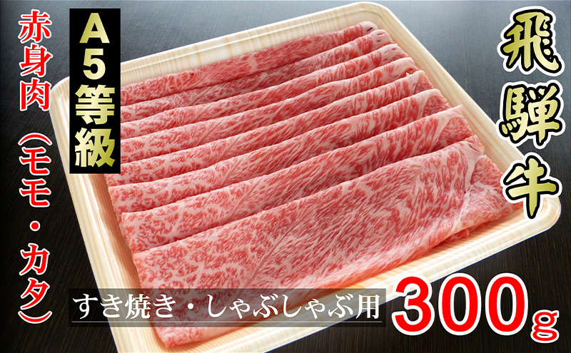 牛肉 飛騨牛 すき焼き しゃぶしゃぶ セット 赤身 モモ 又は カタ 300g 黒毛和牛 Ａ5 美味しい お肉 牛 肉 和牛 すき焼き肉 すきやき すき焼肉 しゃぶしゃぶ肉 【岐阜県輪之内町】