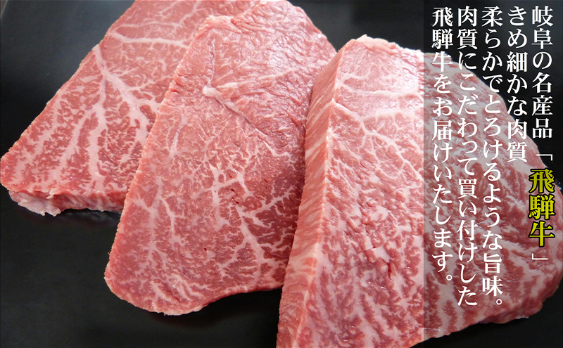 牛肉 飛騨牛 希少部位 ランプ ステーキ 300g 赤身 モモ 黒毛和牛 A5 美味しい お肉 牛 肉 和牛 BBQ バーベキュー 【岐阜県輪之内町】