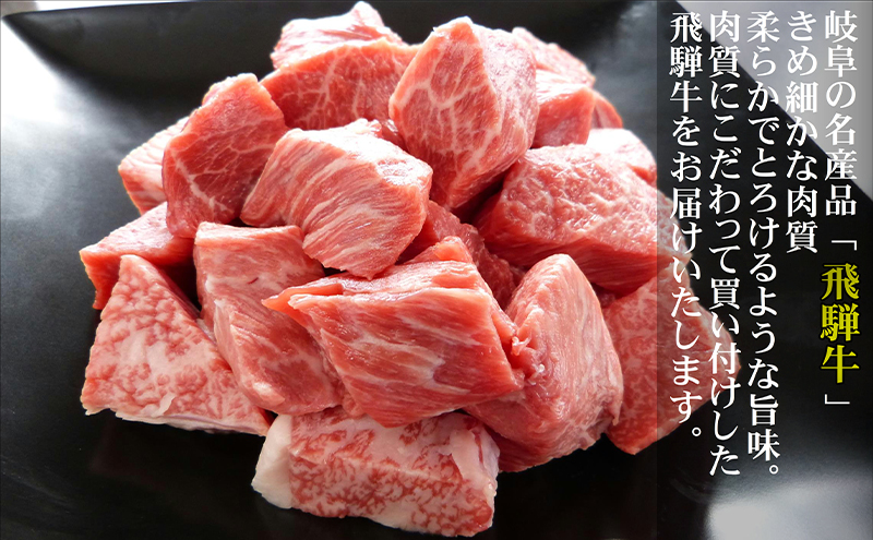 牛肉 飛騨牛 角切り 500g 黒毛和牛 A5 美味しい お肉 牛 肉 和牛 カレー シチュー 【岐阜県輪之内町】